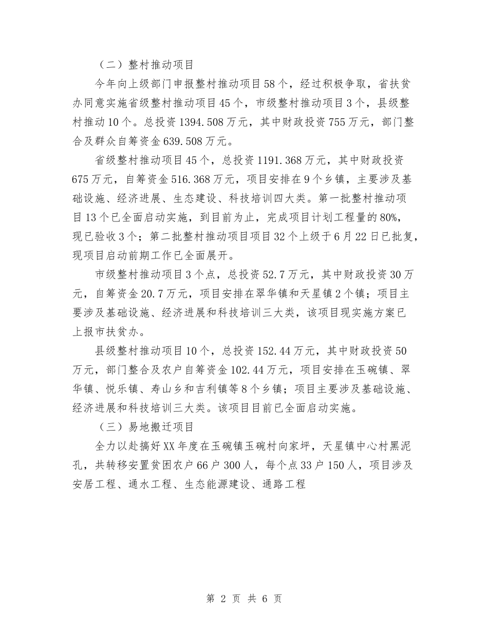 2024年县区扶贫办工作总结与2024年县区民政局机关总支上半年工作总结汇编_第2页