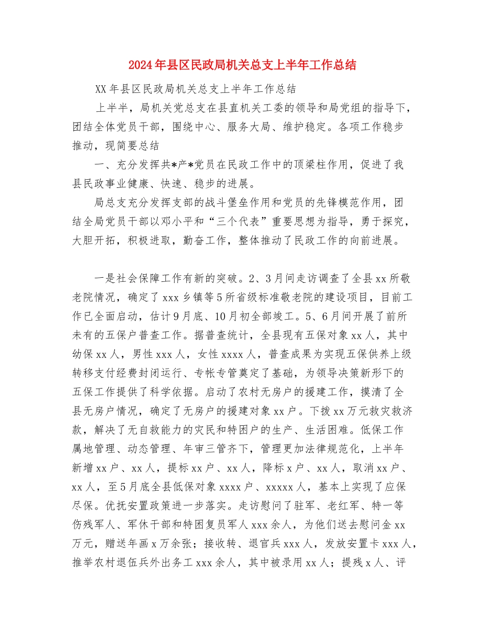 2024年县区扶贫办工作总结与2024年县区民政局机关总支上半年工作总结汇编_第3页