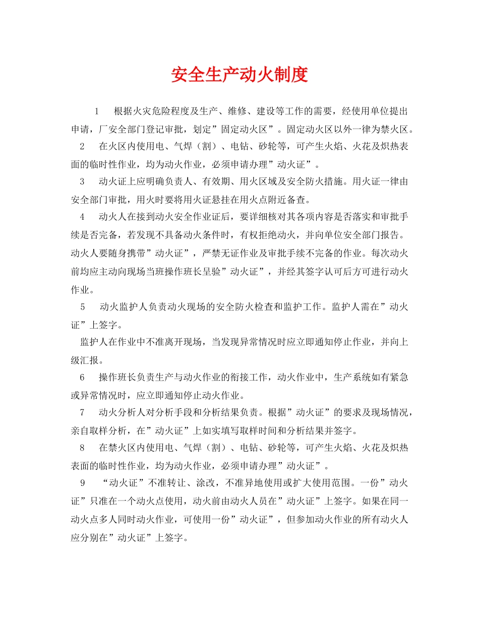 《安全管理制度》之安全生产动火制度 _第1页