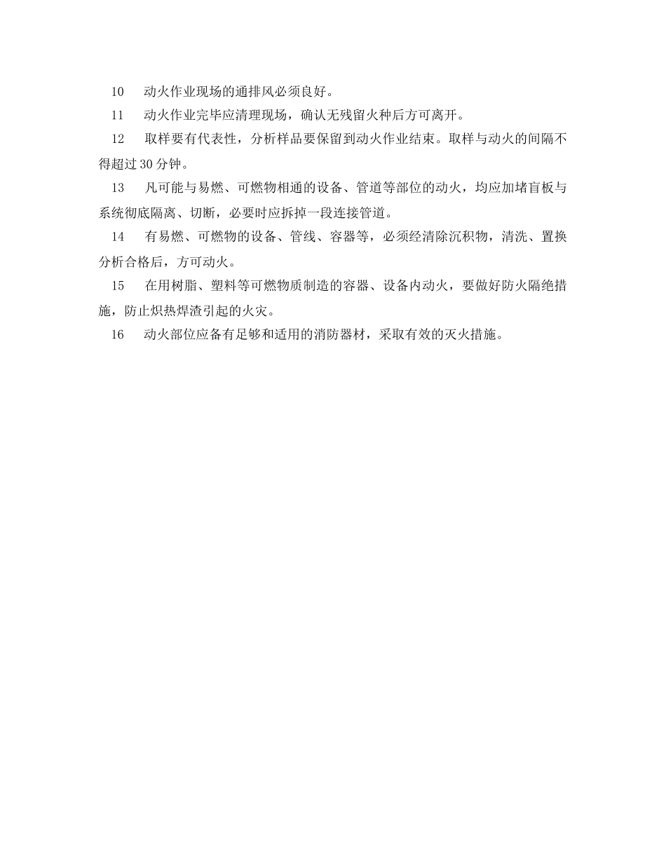 《安全管理制度》之安全生产动火制度 _第2页