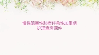 慢性阻塞性肺病伴急性加重期护理查房课件