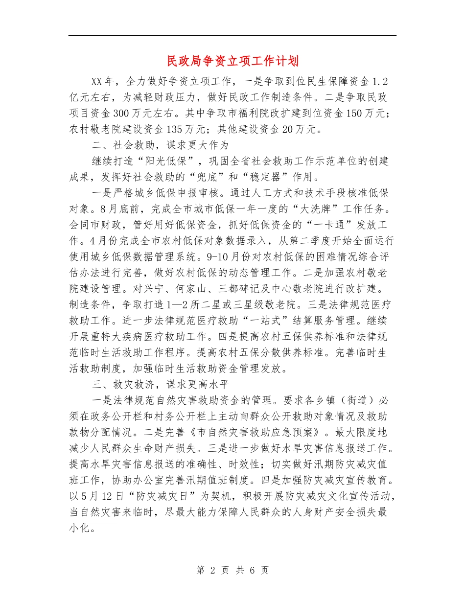 民政局争资立项工作计划_第2页