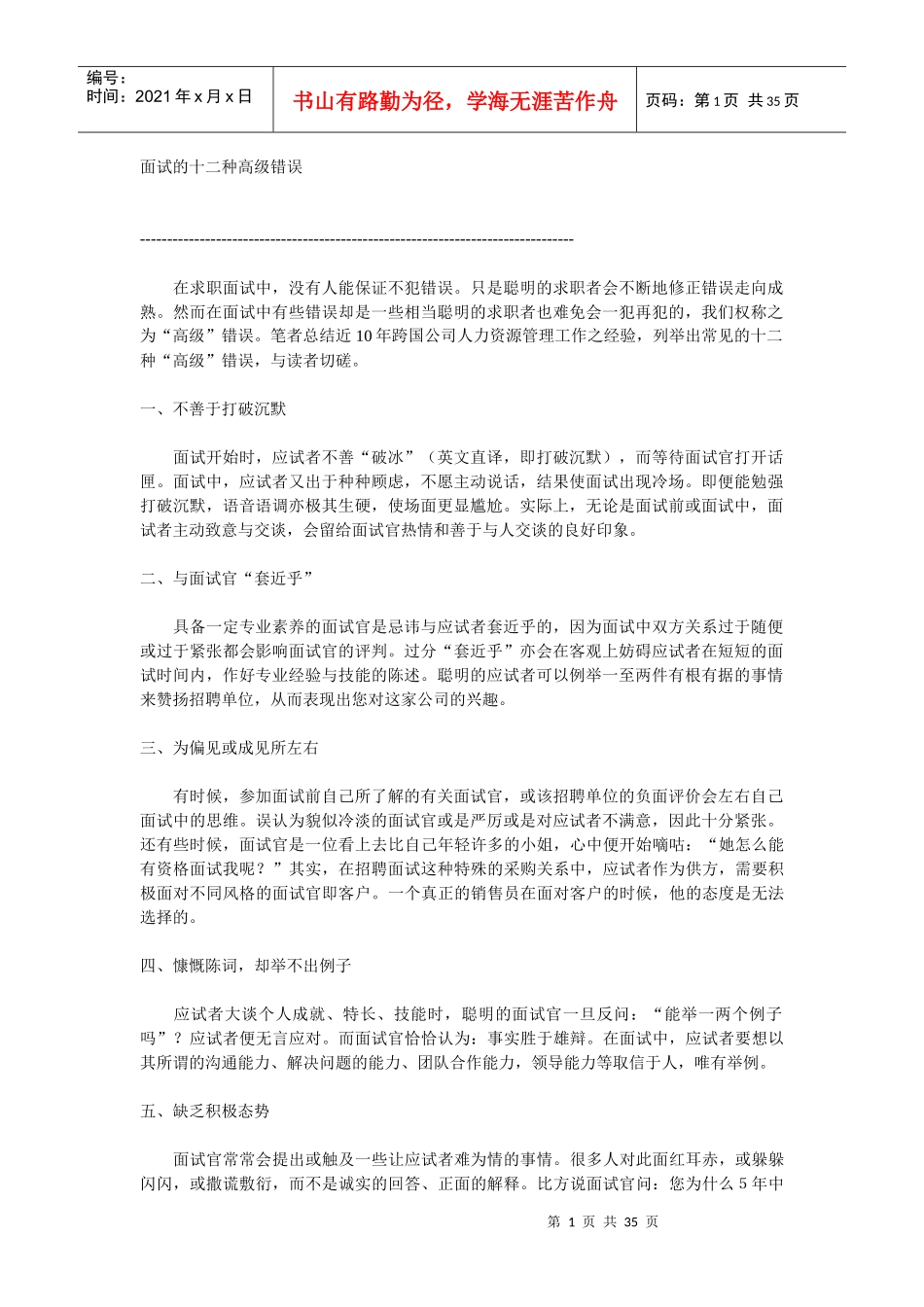 面试的十二种高级错误_第1页