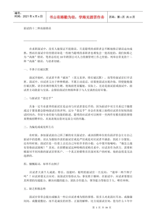 面试的十二种高级错误