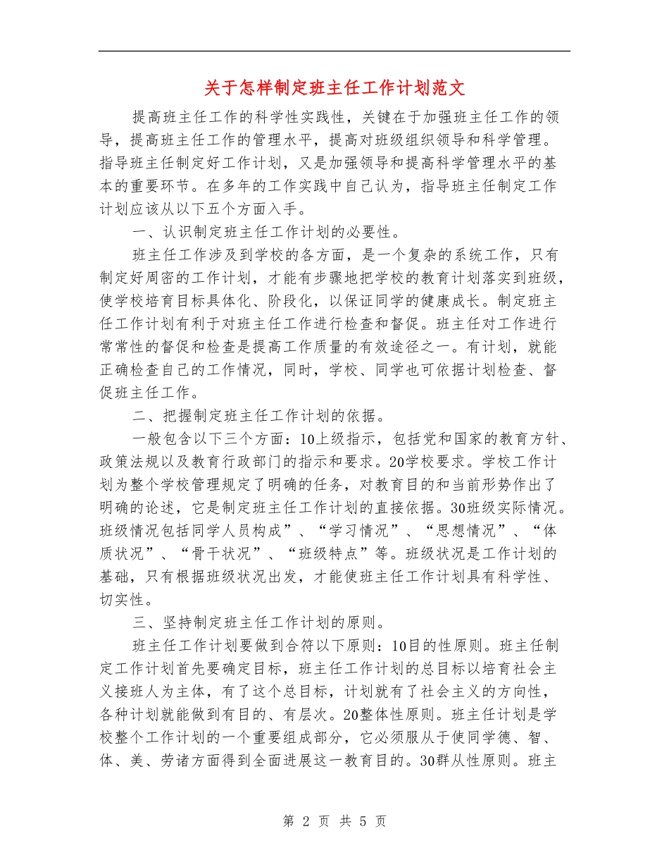 关于怎样制定班主任工作计划范文_第2页