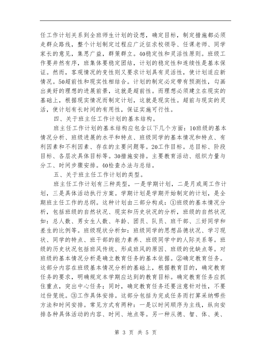关于怎样制定班主任工作计划范文_第3页