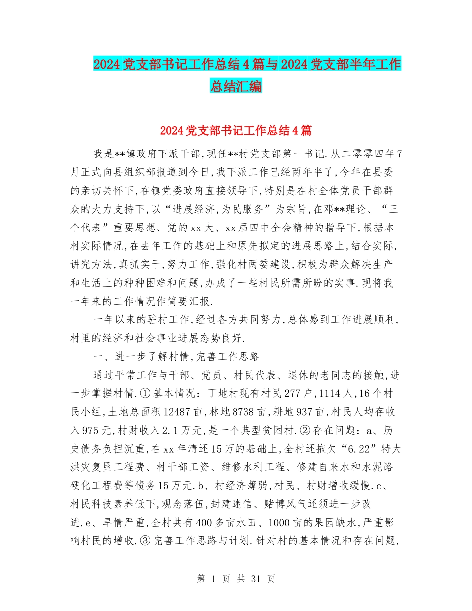 2024党支部书记工作总结4篇与2024党支部半年工作总结汇编_第1页