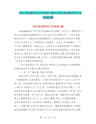 2024党支部书记工作总结4篇与2024党支部半年工作总结汇编