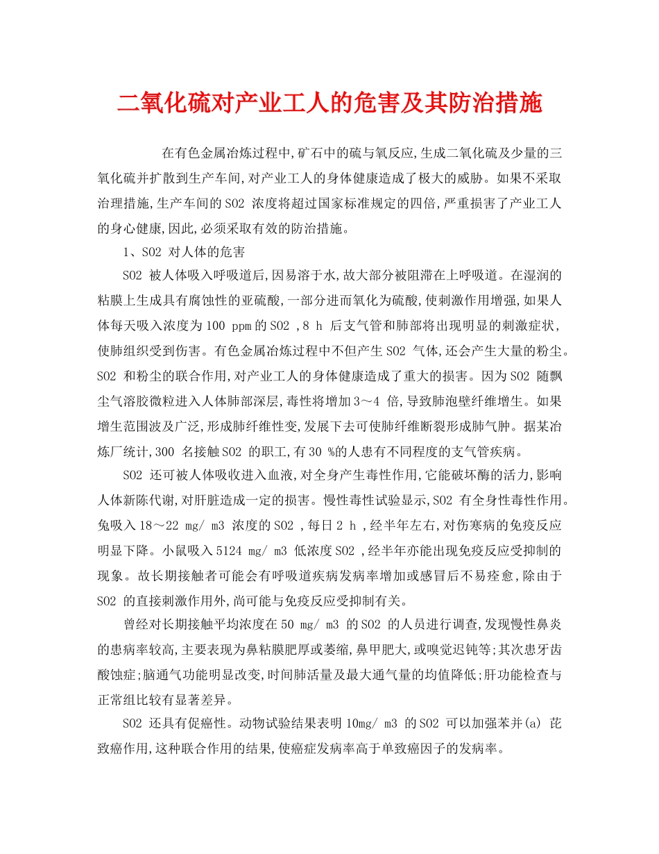 《安全技术》之二氧化硫对产业工人的危害及其防治措施 _第1页