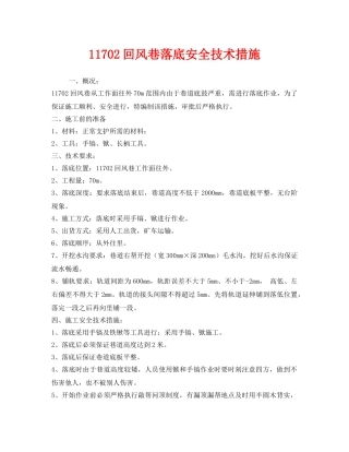 《安全技术》之11702回风巷落底安全技术措施 