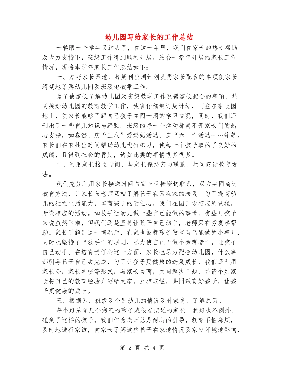 幼儿园写给家长的工作总结_第2页