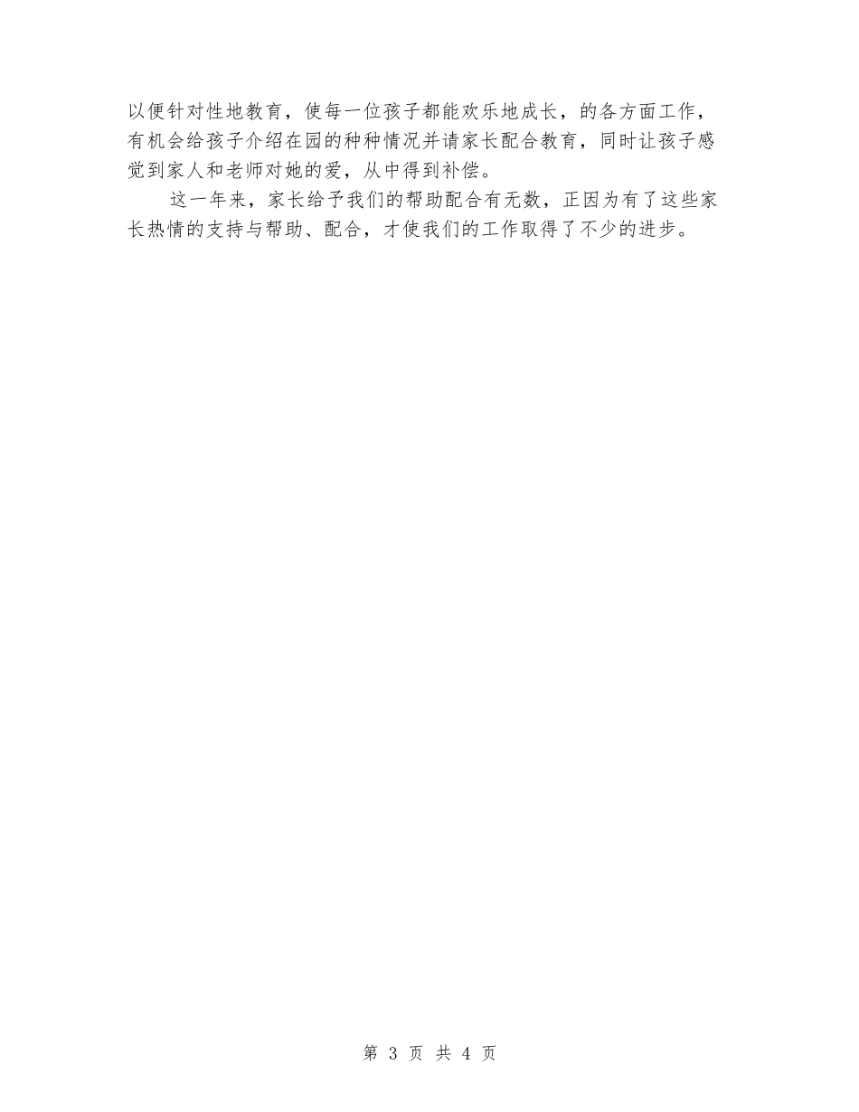 幼儿园写给家长的工作总结_第3页