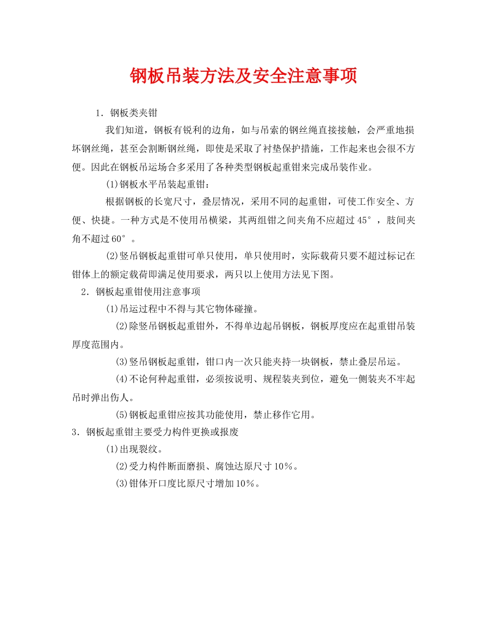 《安全技术》之钢板吊装方法及安全注意事项 _第1页