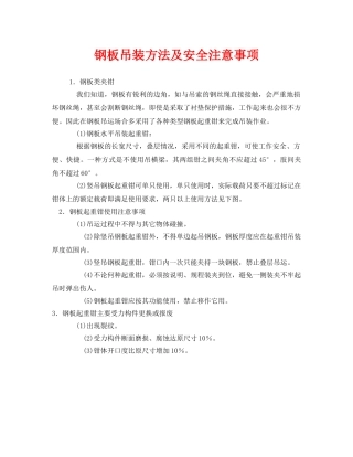 《安全技术》之钢板吊装方法及安全注意事项 