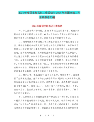 2024年度团支部书记工作总结与2024年度团支部工作总结参考汇编
