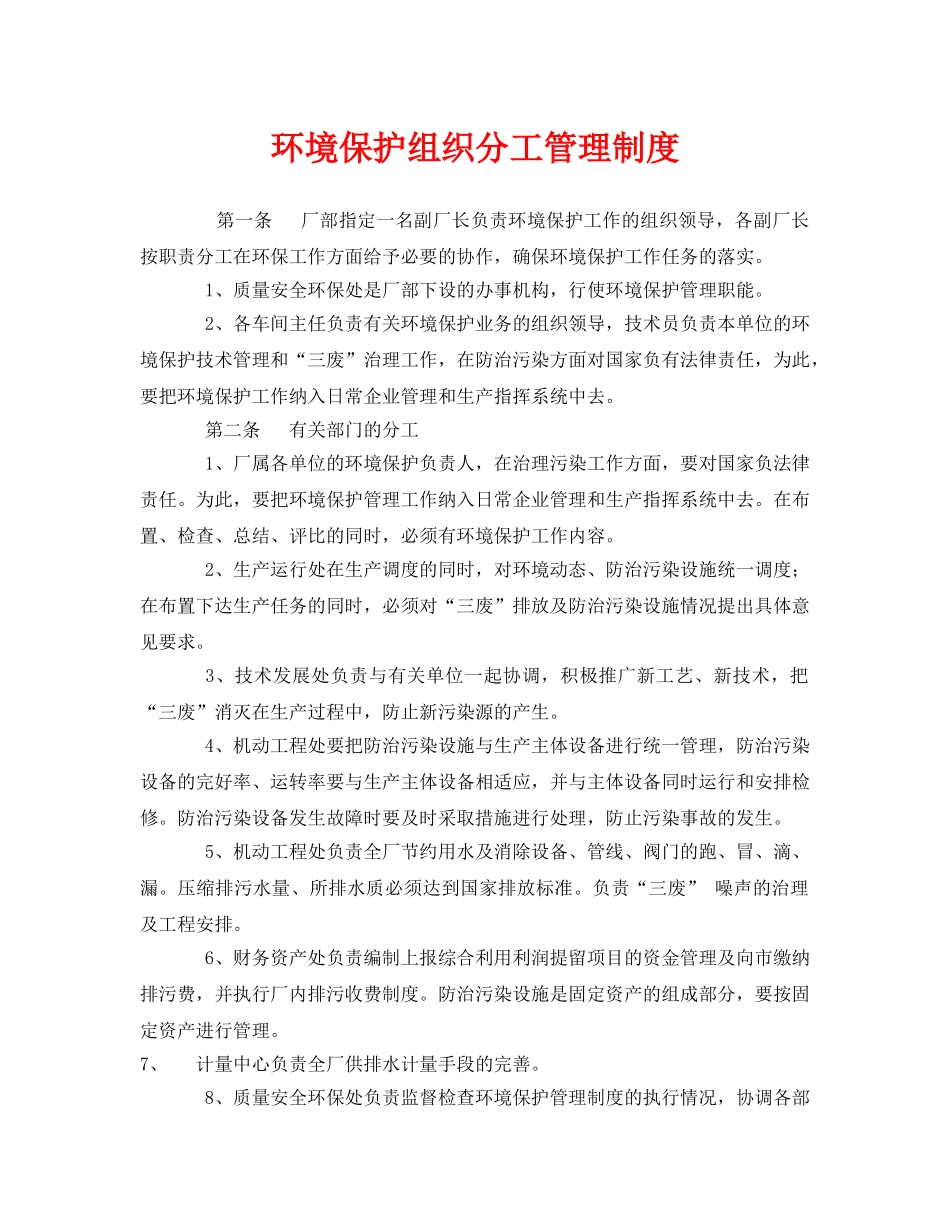 《安全管理制度》之环境保护组织分工管理制度 _第1页