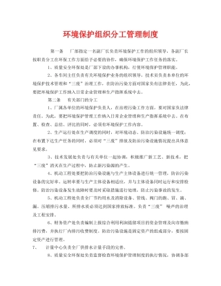 《安全管理制度》之环境保护组织分工管理制度 