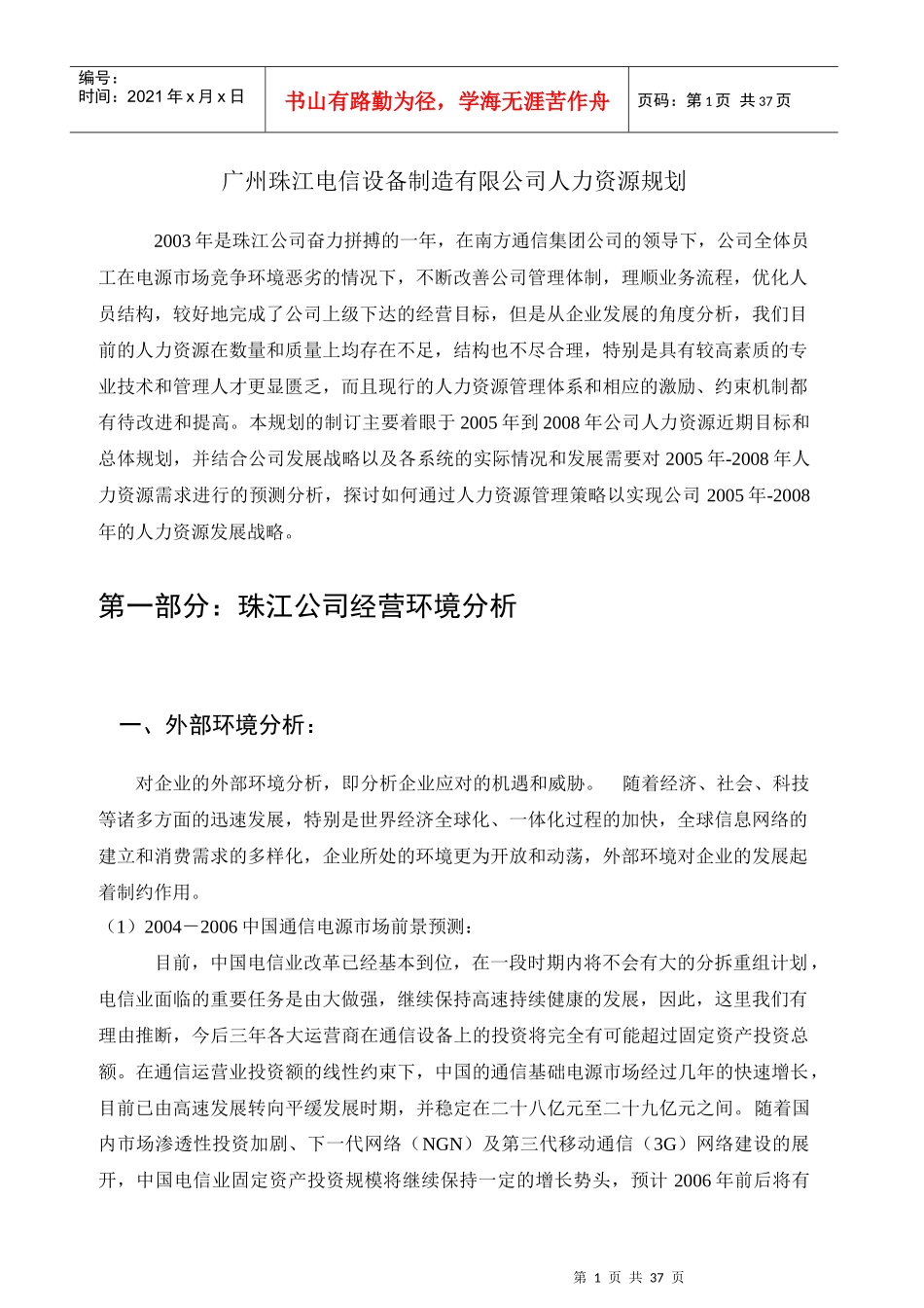 珠江电信人力资源规划_第1页