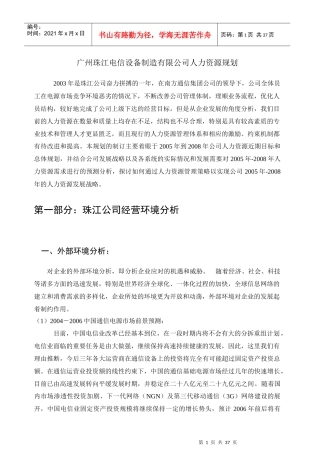 珠江电信人力资源规划