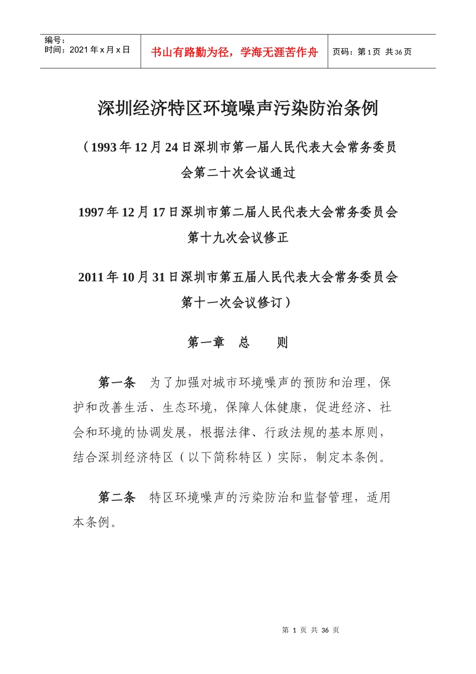 深圳经济特区环境噪声污染防治条例(XXXX)_第1页