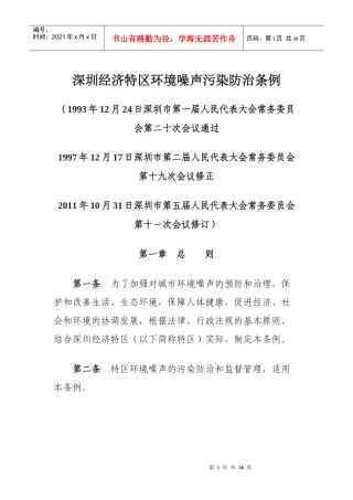 深圳经济特区环境噪声污染防治条例(XXXX)