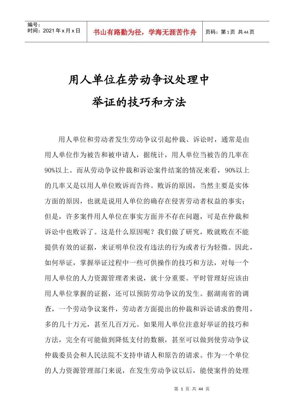 用人单位在劳动争议处理中举证的技巧和方法_第1页