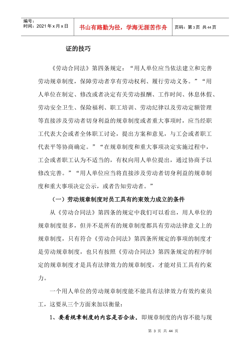 用人单位在劳动争议处理中举证的技巧和方法_第3页