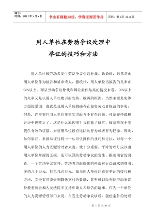 用人单位在劳动争议处理中举证的技巧和方法