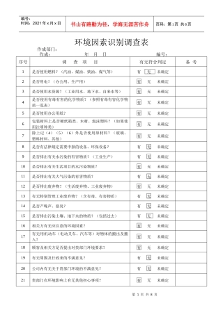 环境因素识别调查表