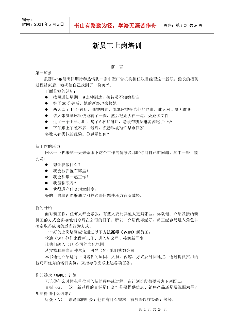 新员工上岗培训如何操作_第1页