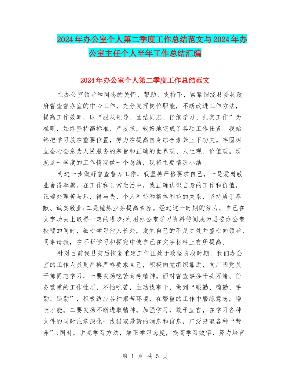 2024年办公室个人第二季度工作总结范文与2024年办公室主任个人半年工作总结汇编_第1页