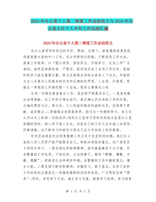2024年办公室个人第二季度工作总结范文与2024年办公室主任个人半年工作总结汇编