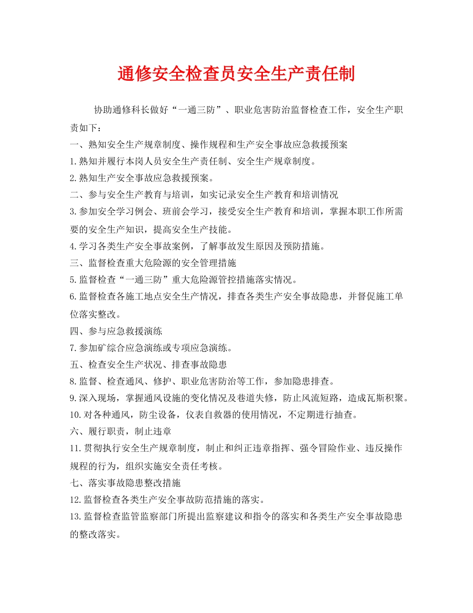 《安全管理制度》之通修安全检查员安全生产责任制 _第1页