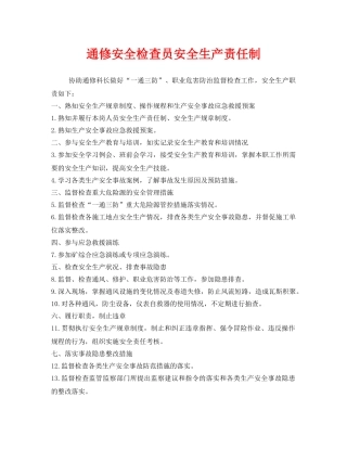 《安全管理制度》之通修安全检查员安全生产责任制 