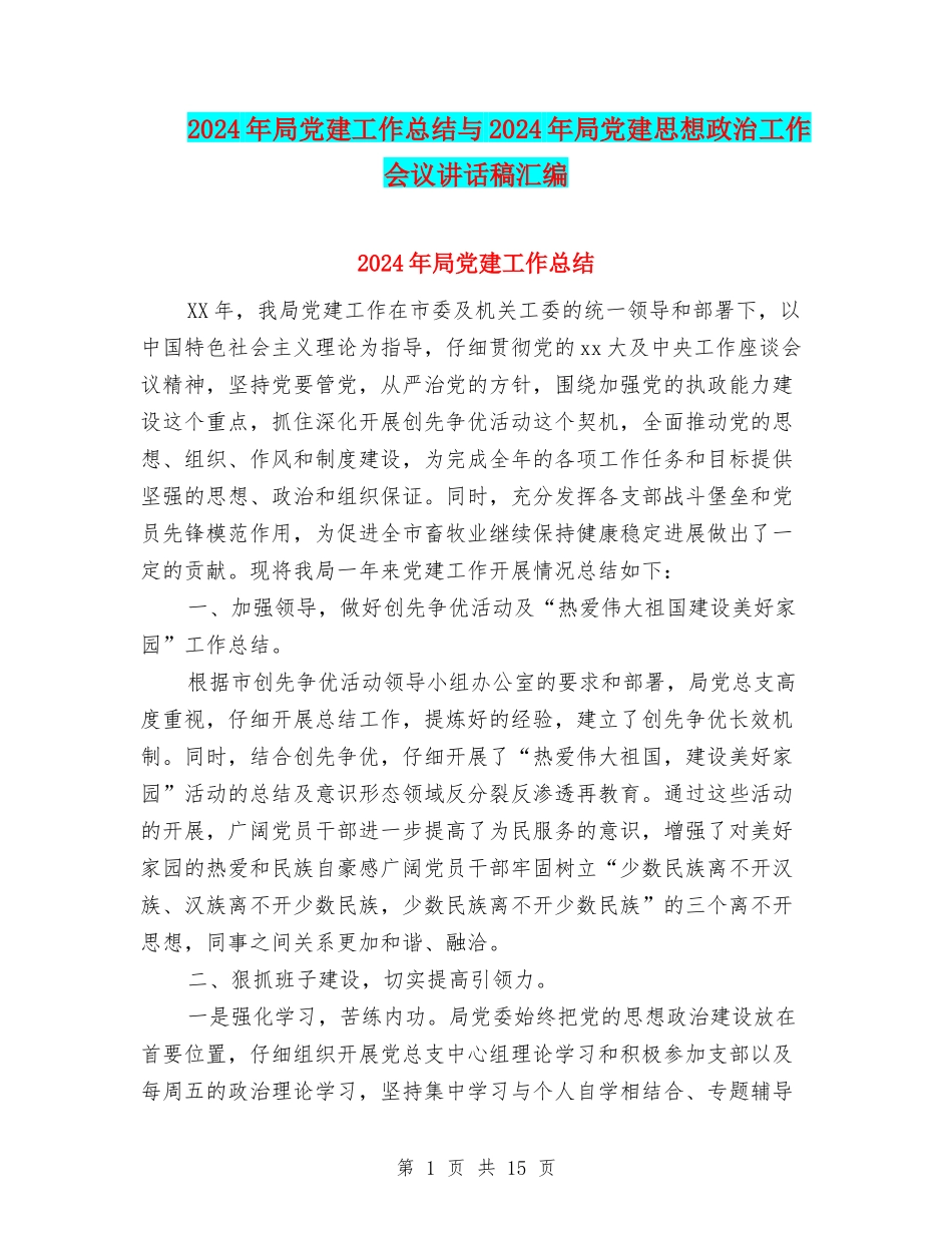 2024年局党建工作总结与2024年局党建思想政治工作会议讲话稿汇编_第1页
