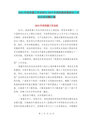 2024年局党建工作总结与2024年局党建思想政治工作会议讲话稿汇编