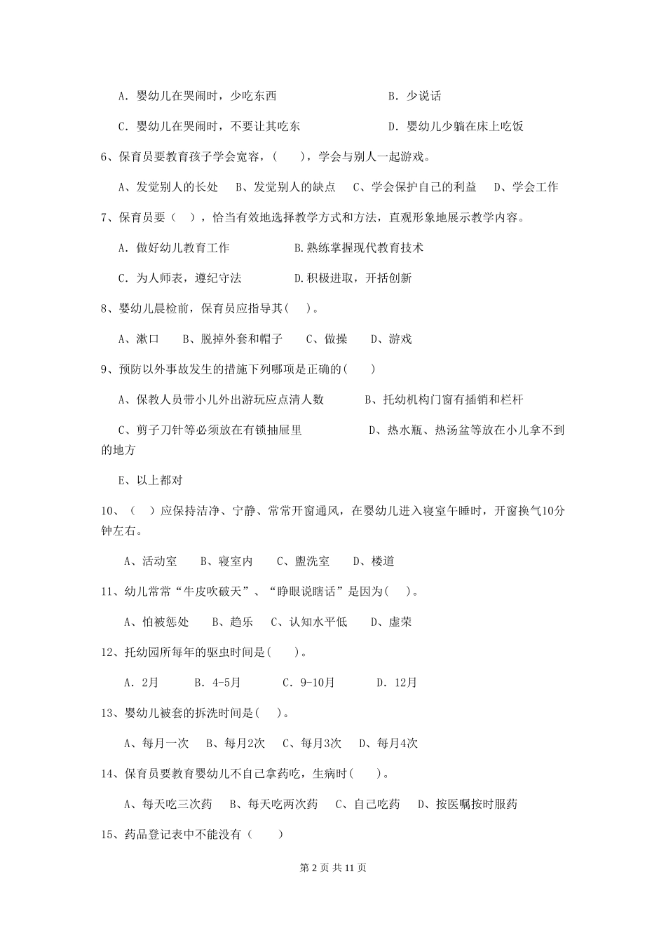 2018版幼儿园大班保育员三级能力考试试题试题及答案_第2页