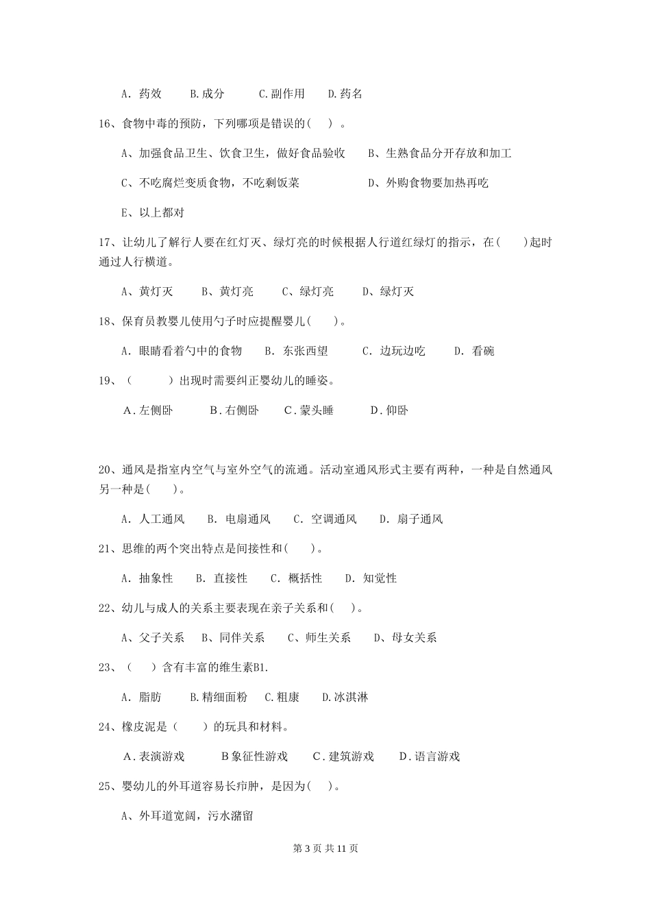 2018版幼儿园大班保育员三级能力考试试题试题及答案_第3页