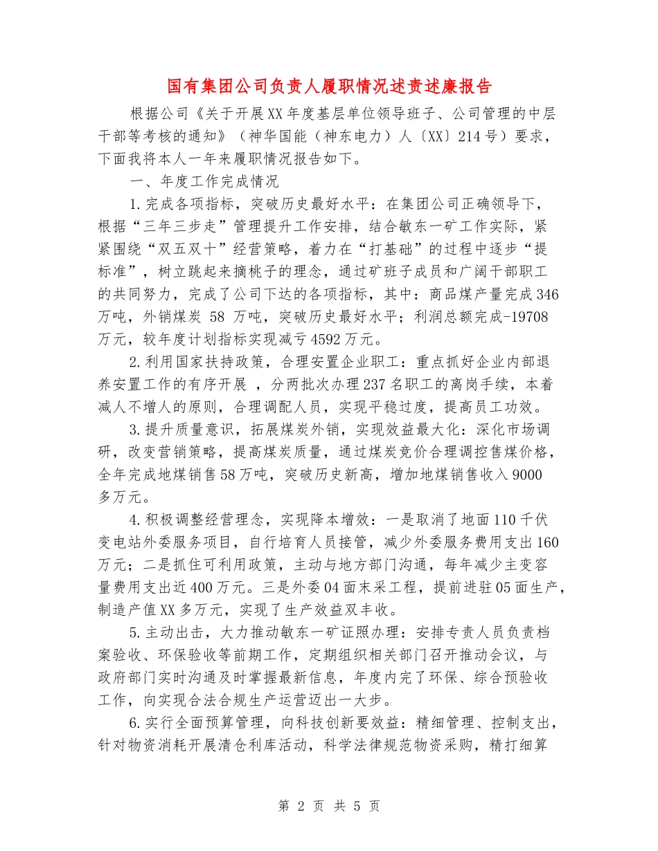 国有集团公司负责人履职情况述责述廉报告_第2页