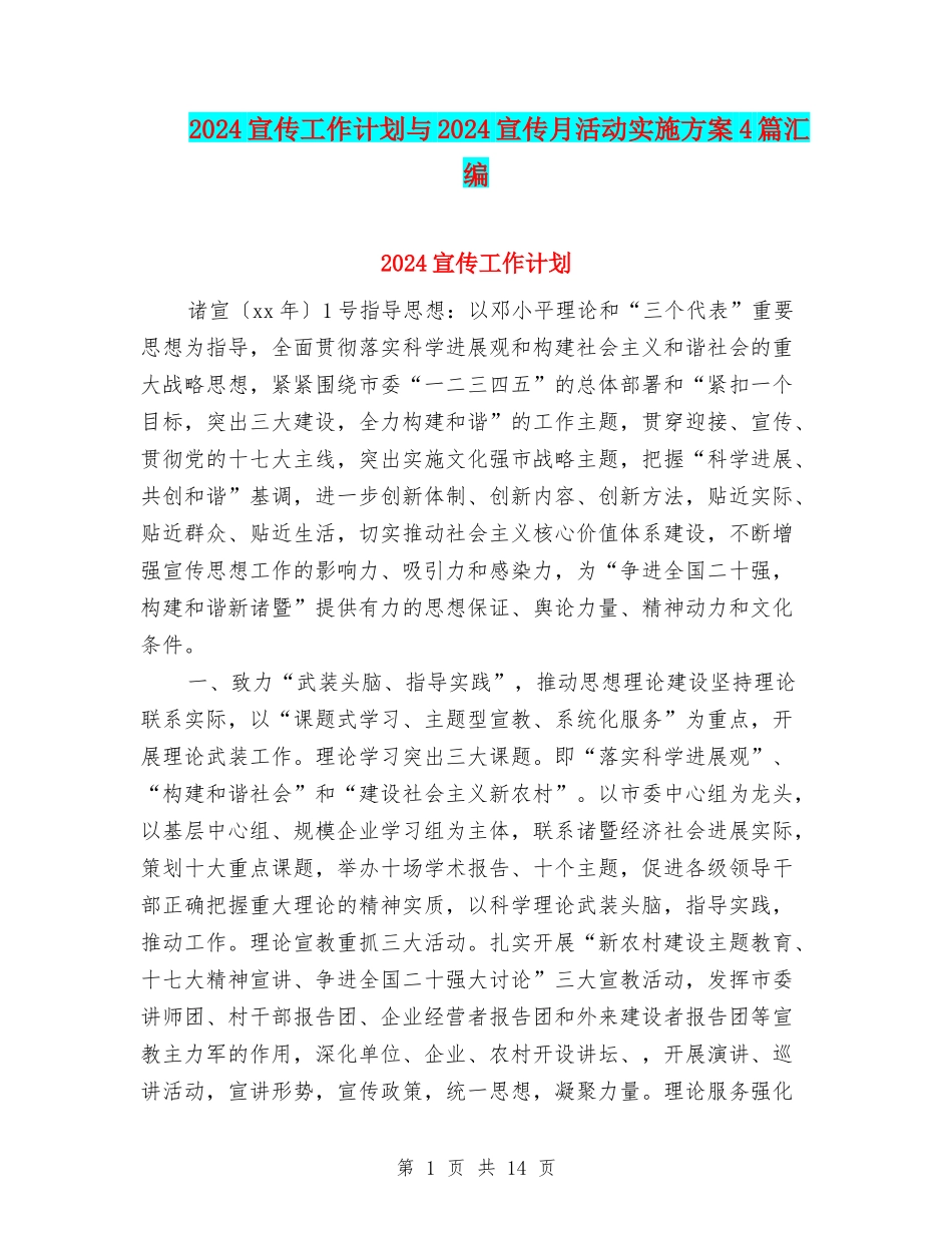 2024宣传工作计划与2024宣传月活动实施方案4篇汇编_第1页