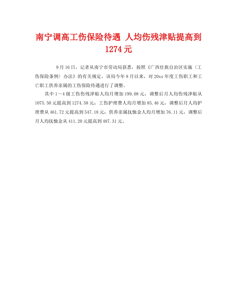 《工伤保险》之南宁调高工伤保险待遇 人均伤残津贴提高到1274元 _第1页