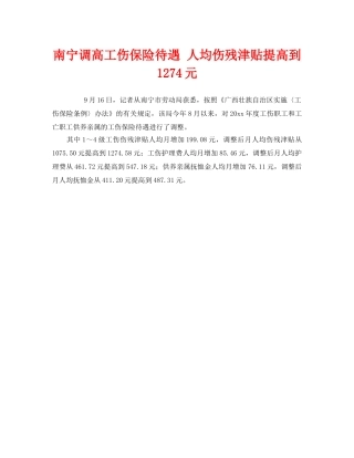 《工伤保险》之南宁调高工伤保险待遇 人均伤残津贴提高到1274元 