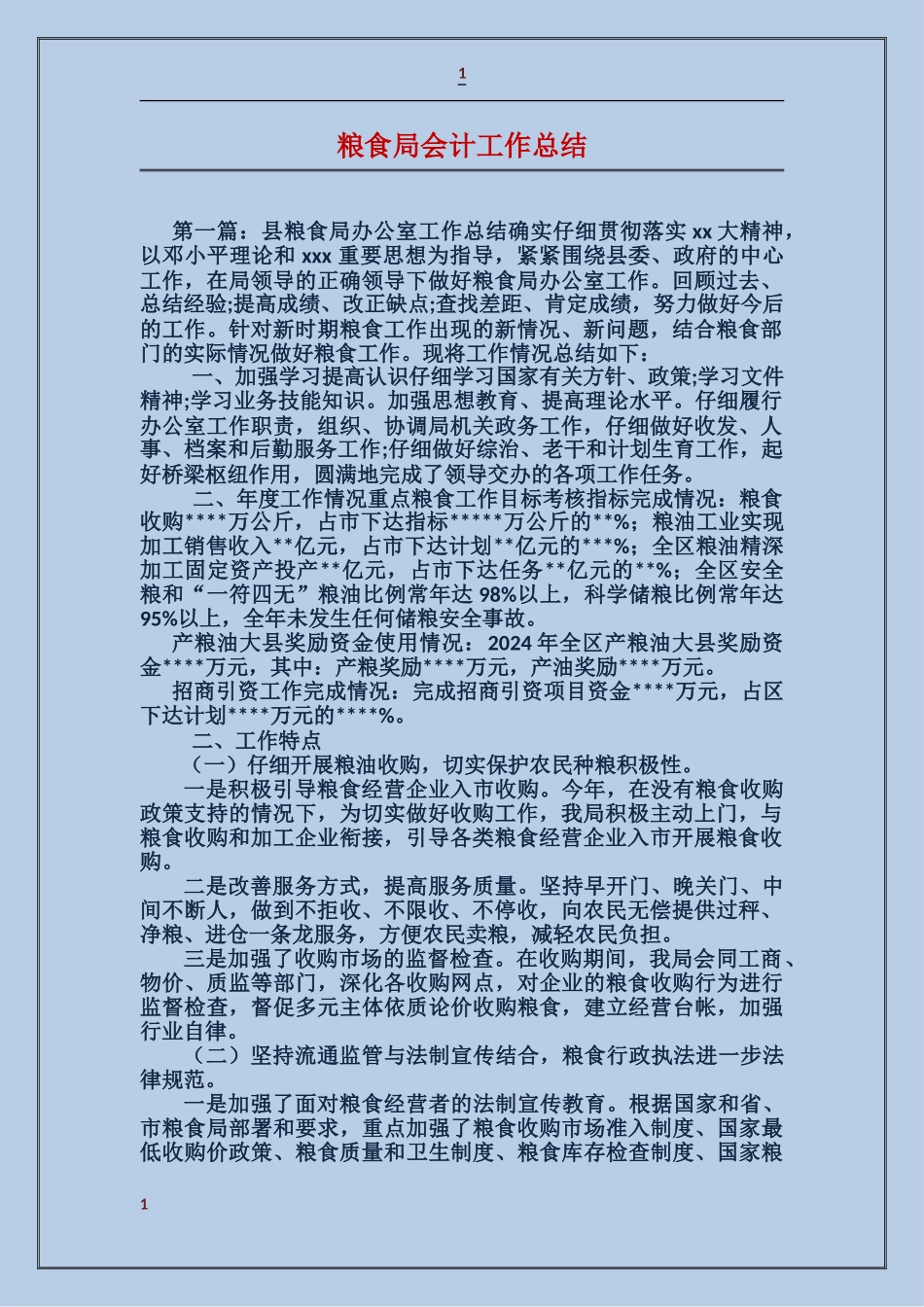 粮食局会计工作总结_第1页