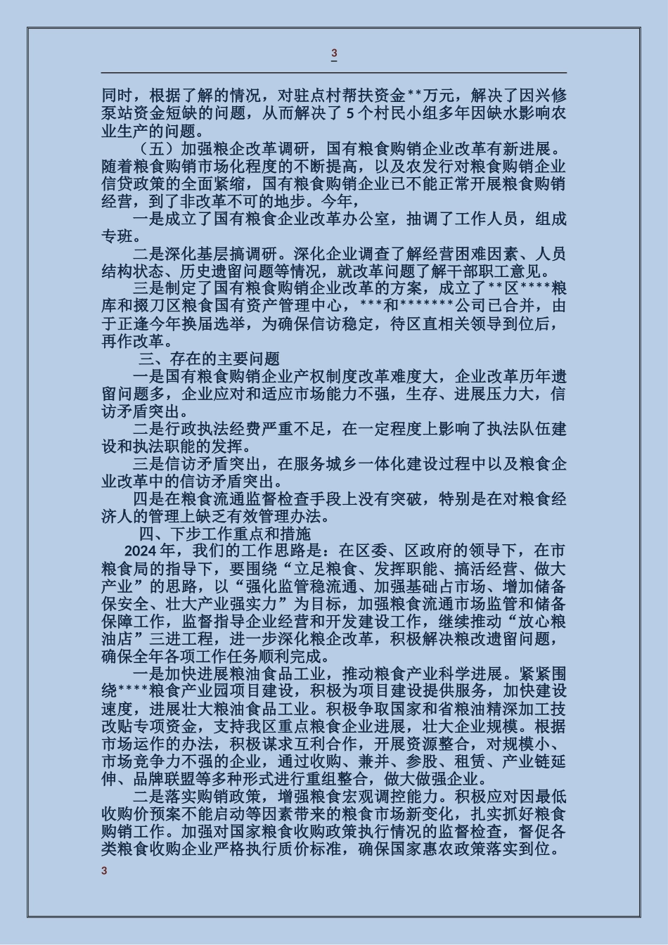 粮食局会计工作总结_第3页