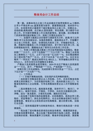 粮食局会计工作总结