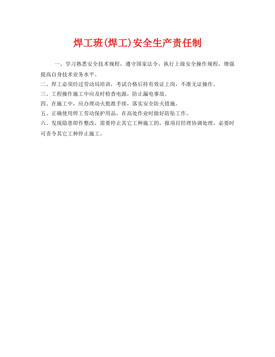 《安全管理制度》之焊工班(焊工)安全生产责任制 _第1页