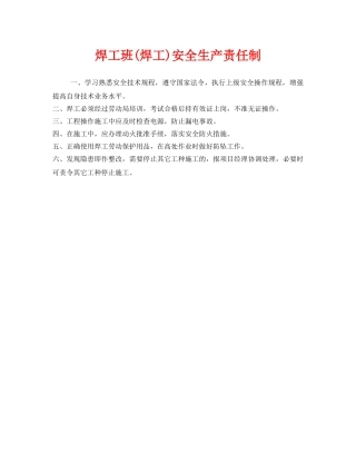 《安全管理制度》之焊工班(焊工)安全生产责任制 