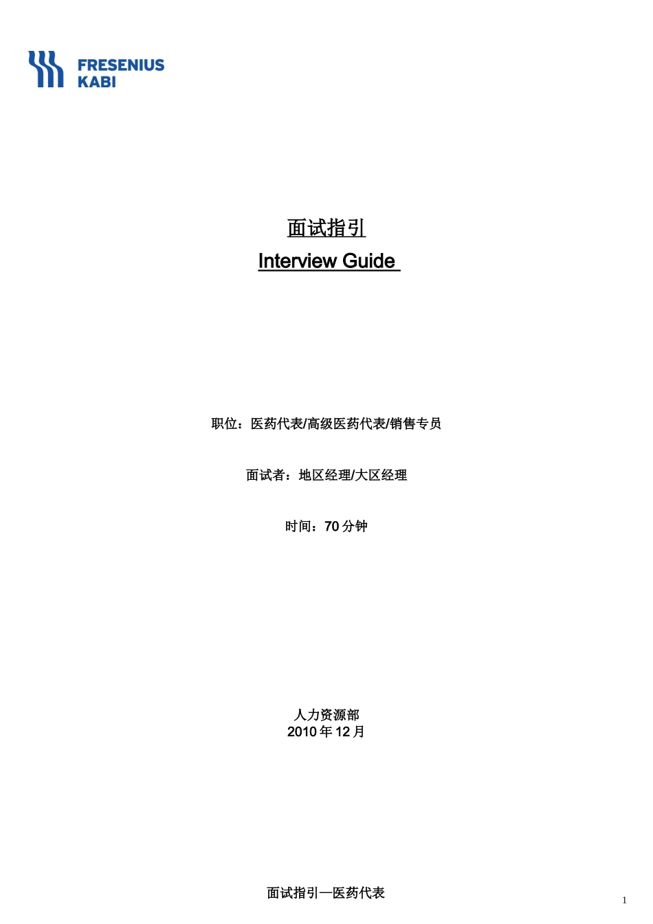 面试指引 Interview Guide-MR_第1页