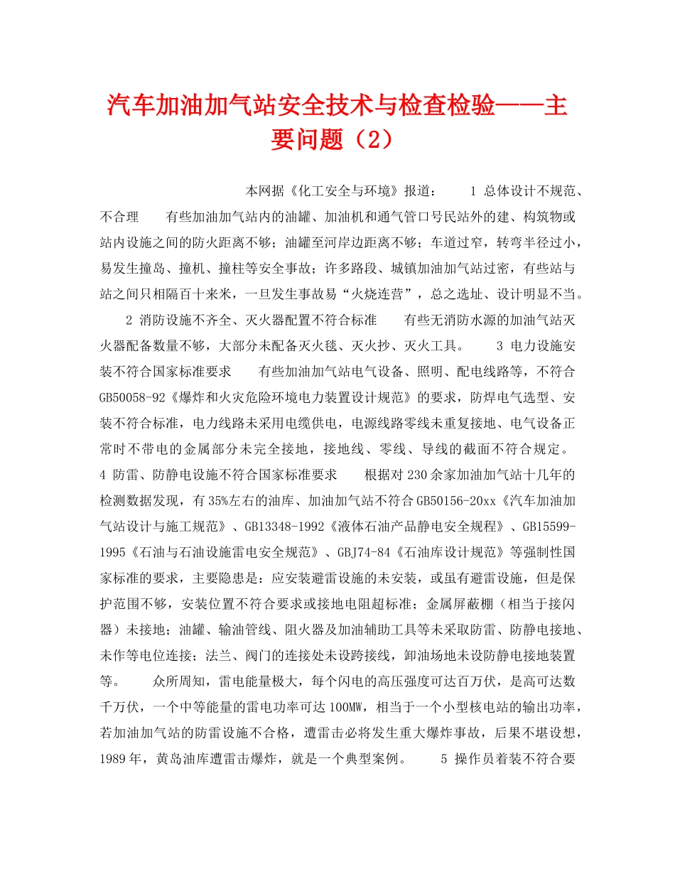 《安全技术》之汽车加油加气站安全技术与检查检验——主要问题（2） _第1页