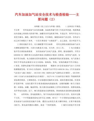 《安全技术》之汽车加油加气站安全技术与检查检验——主要问题（2） 